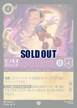 ピノキオ 【ROJ/061/204LG】